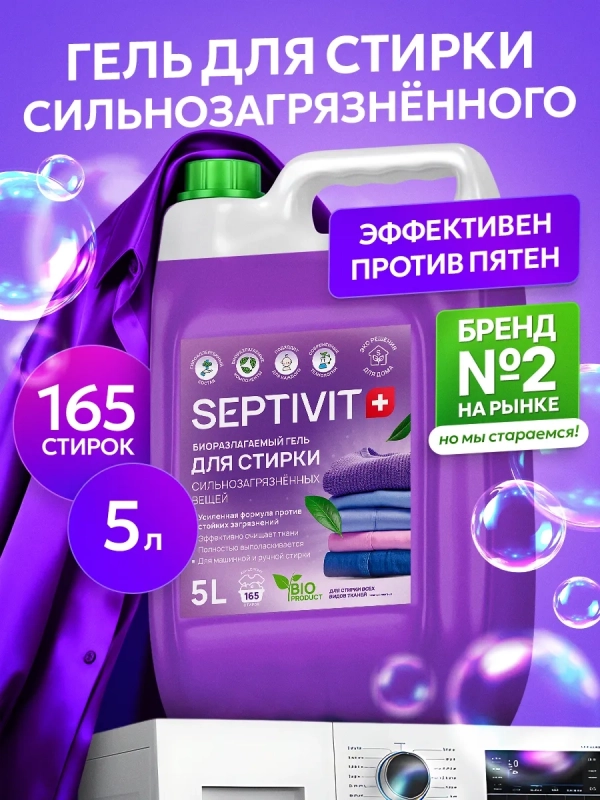septivit для стирки 5 литров