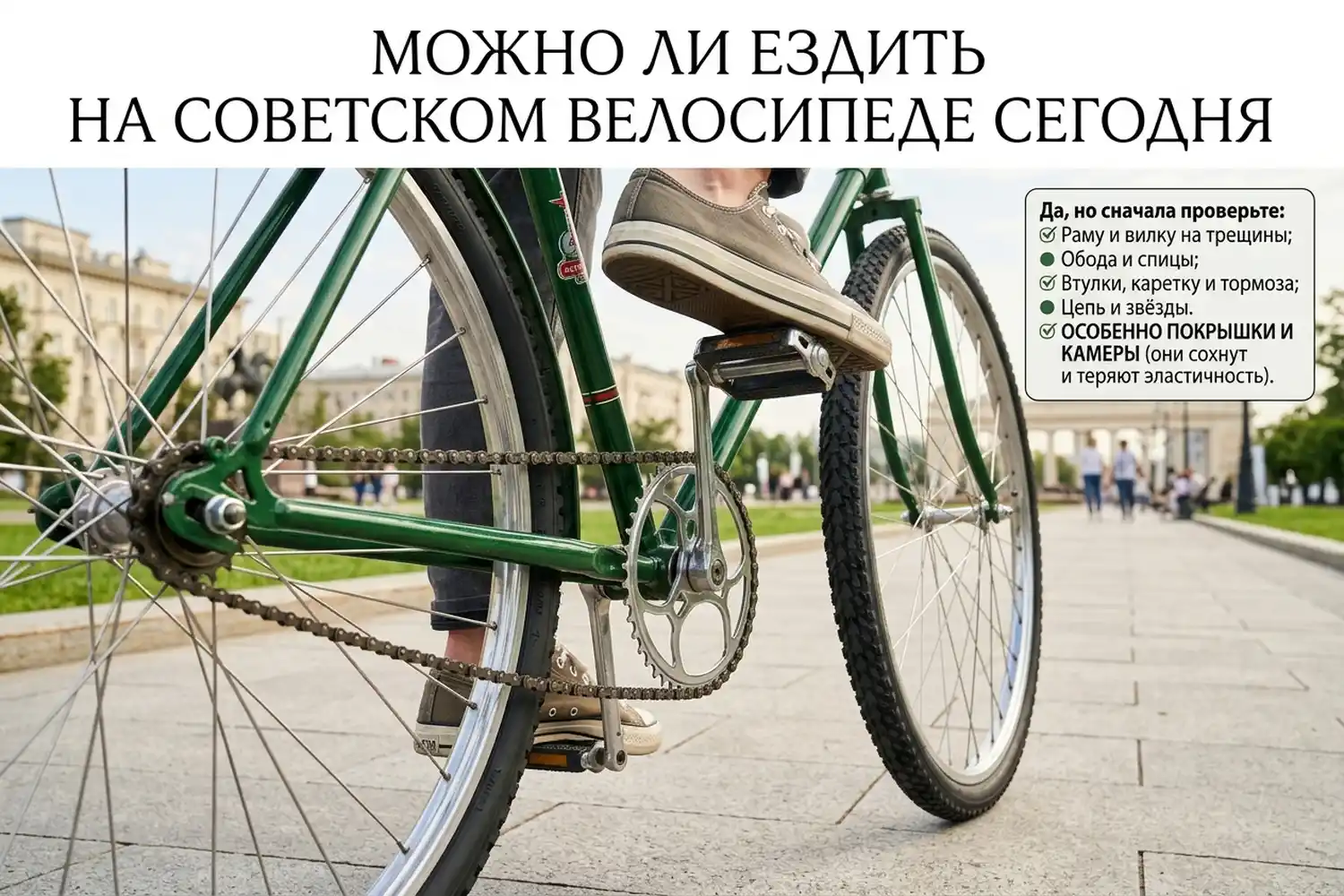 можно ли ездить на советском велосипеде сегодня